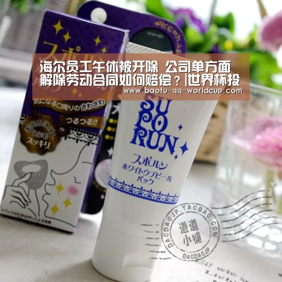 海尔员工午休被开除 公司单方面解除劳动合同如何赔偿?|世界杯投注(图2) 世界杯投注