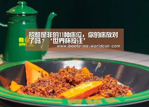 招惹是非的11种床位,你的床放对了吗?‘世界杯投注’(图1) 世界杯投注