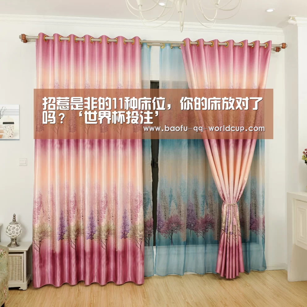 招惹是非的11种床位,你的床放对了吗?‘世界杯投注’(图4) 世界杯买球网站