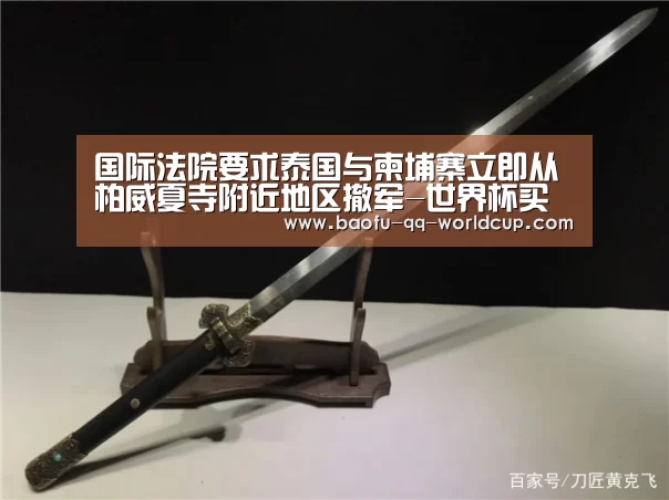 国际法院要求泰国与柬埔寨立即从柏威夏寺附近地区撤军-世界杯买球网站(图4) 世界杯买球网站