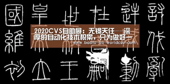 2020CVS自助展:无锡天任--深厚的自动化技术积累,只为做好一个品牌|世界杯投注(图1) 世界杯投注