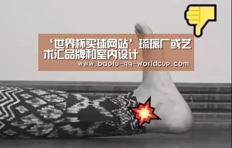 ‘世界杯买球网站’琉璃厂或艺术汇品牌和室内设计(图1) 世界杯投注