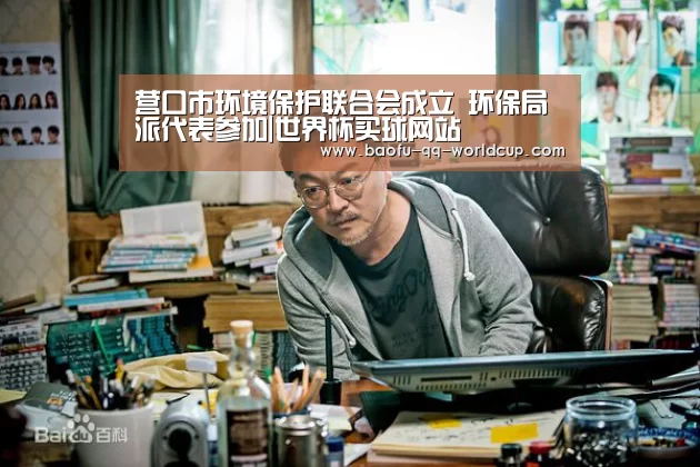 营口市环境保护联合会成立 环保局派代表参加|世界杯买球网站(图3) 世界杯投注
