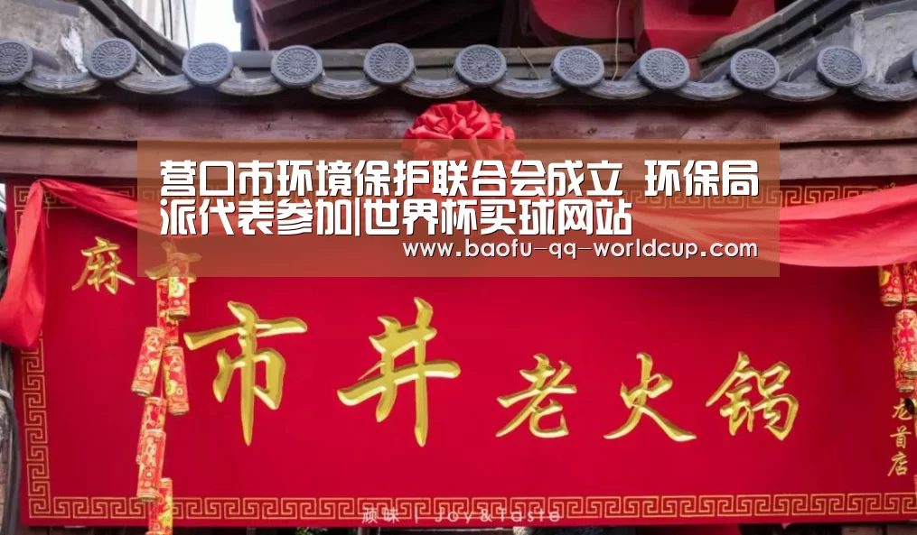 营口市环境保护联合会成立 环保局派代表参加|世界杯买球网站(图4) 世界杯买球网站