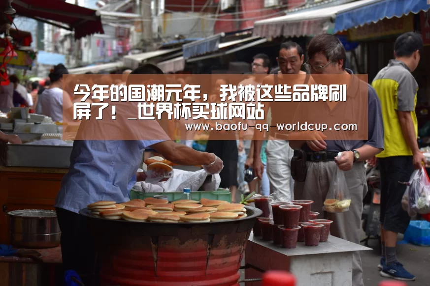 今年的国潮元年,我被这些品牌刷屏了!_世界杯买球网站(图1) 世界杯投注