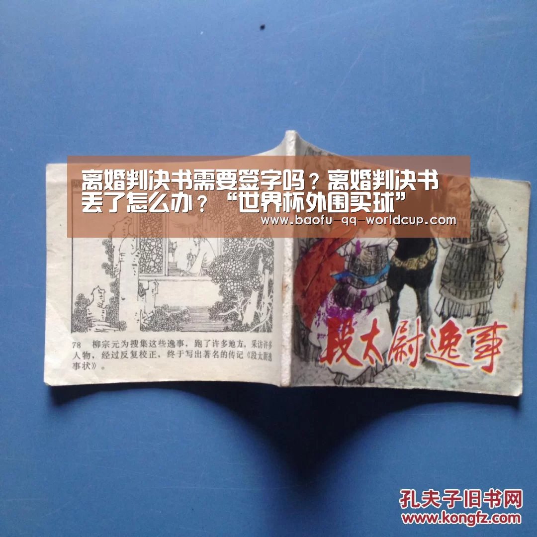 离婚判决书需要签字吗?离婚判决书丢了怎么办?“世界杯外围买球”(图1) 世界杯投注