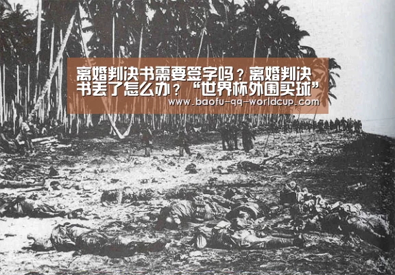 离婚判决书需要签字吗?离婚判决书丢了怎么办?“世界杯外围买球”(图3) 世界杯投注