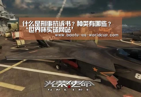 什么是刑事抗诉书?种类有哪些?‘世界杯买球网站’(图1) 世界杯投注