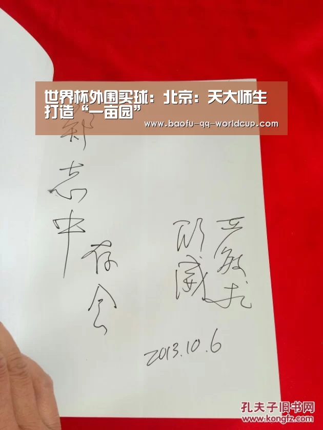 世界杯外围买球:北京:天大师生打造“一亩园”(图2) 世界杯买球网站