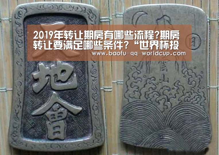 2019年转让期房有哪些流程?期房转让要满足哪些条件?“世界杯投注”(图2) 世界杯买球网站