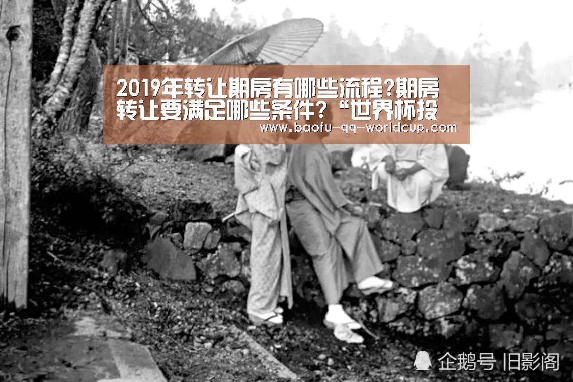 2019年转让期房有哪些流程?期房转让要满足哪些条件?“世界杯投注”(图1) 世界杯买球网站