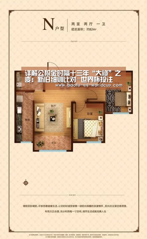 详解公积金时隔十三年“大修”之变:新旧细则比对-世界杯投注(图2) 世界杯买球网站
