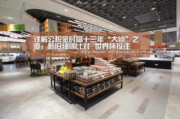 详解公积金时隔十三年“大修”之变:新旧细则比对-世界杯投注(图1) 世界杯投注