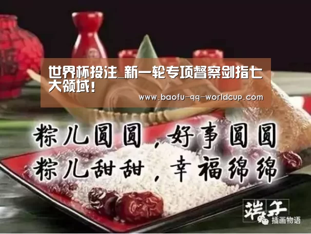 世界杯投注_新一轮专项督察剑指七大领域!(图3) 世界杯投注