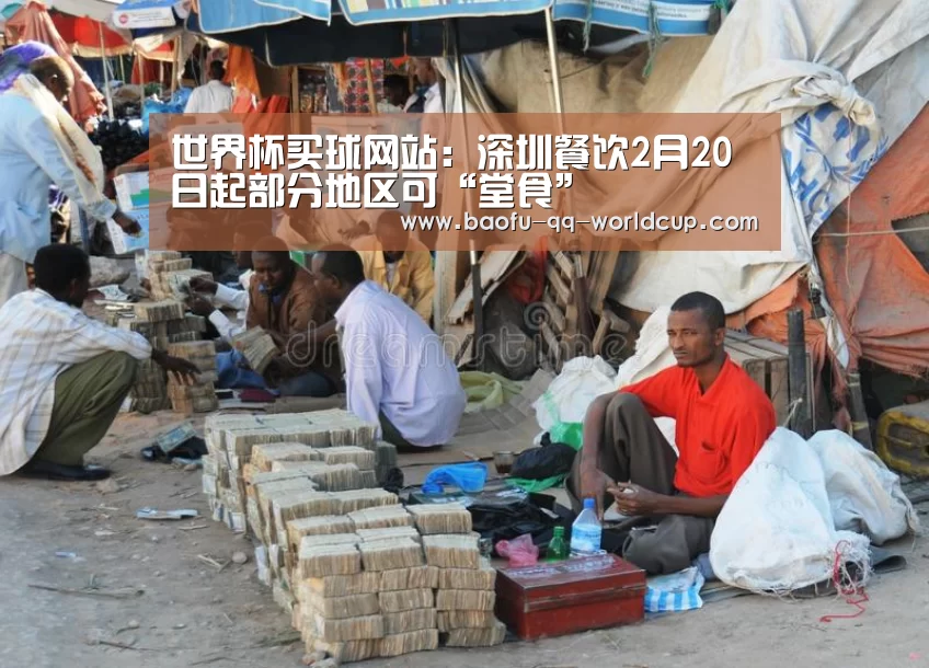 世界杯买球网站:深圳餐饮2月20日起部分地区可“堂食”(图1) 世界杯投注