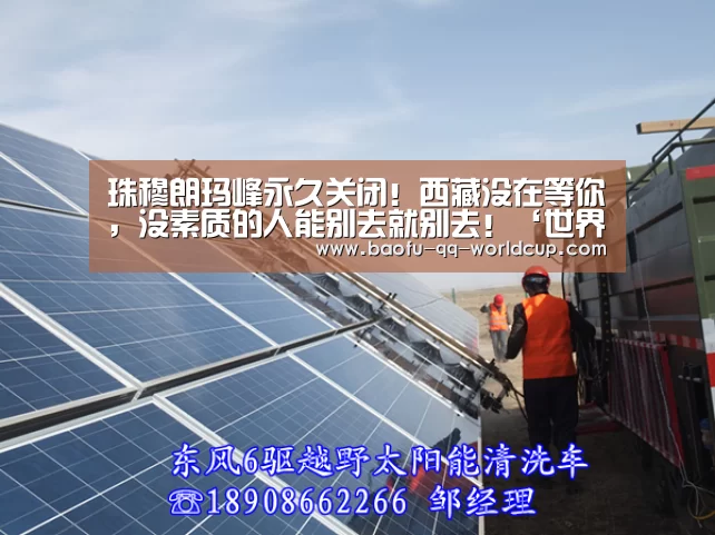 珠穆朗玛峰永久关闭!西藏没在等你,没素质的人能别去就别去!‘世界杯外围买球’(图2) 世界杯外围买球