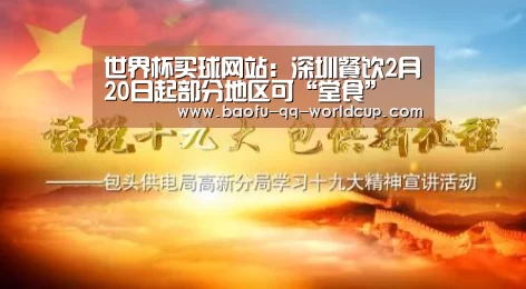 世界杯买球网站:深圳餐饮2月20日起部分地区可“堂食”(图3) 世界杯外围买球