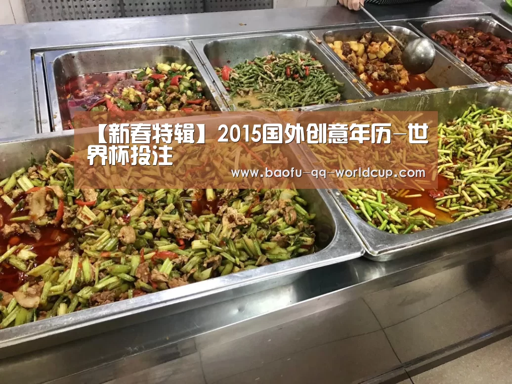 【新春特辑】2015国外创意年历-世界杯投注(图1) 世界杯买球网站
