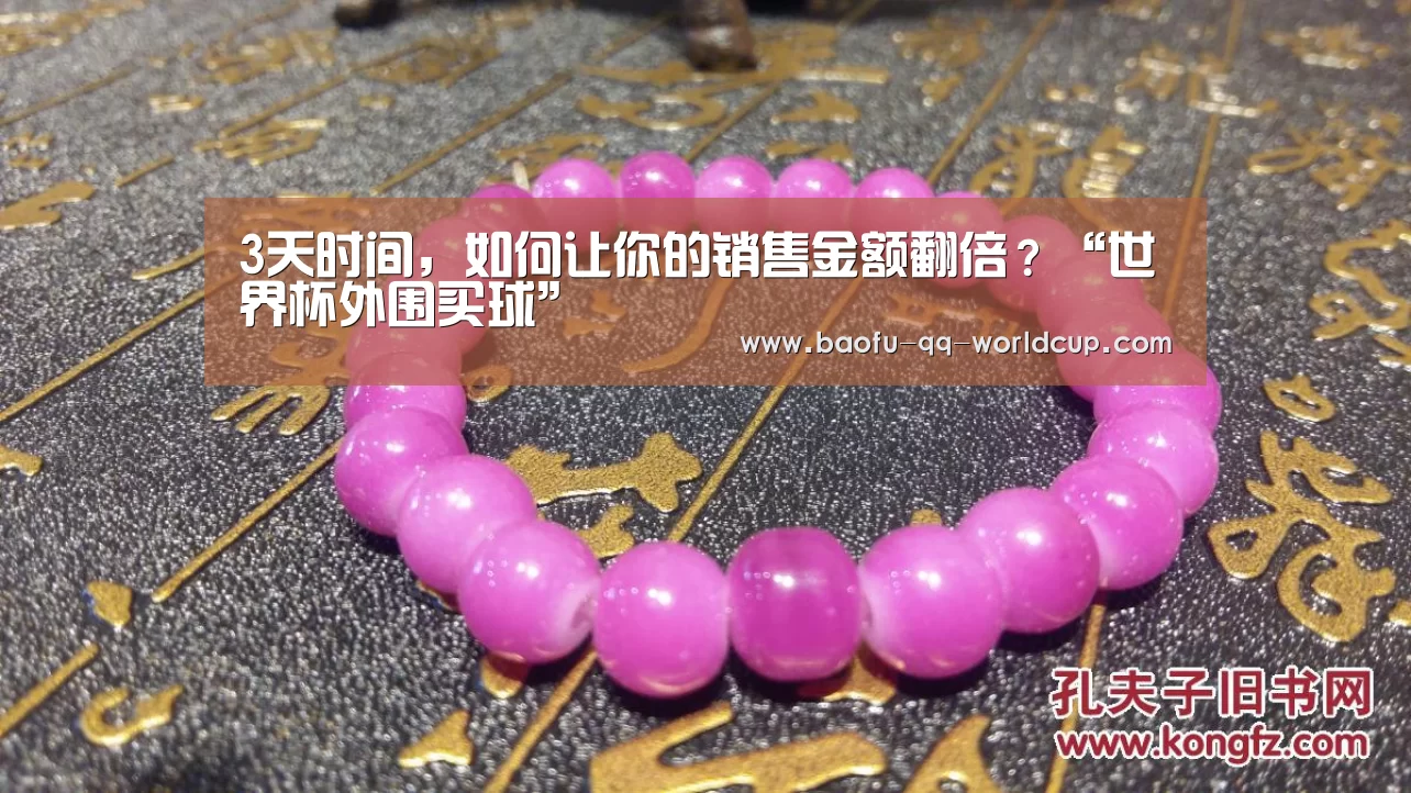 3天时间,如何让你的销售金额翻倍?“世界杯外围买球”(图1) 世界杯外围买球