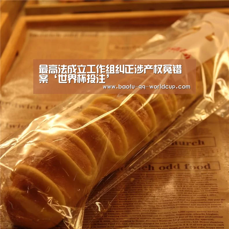 最高法成立工作组纠正涉产权冤错案‘世界杯投注’(图1) 世界杯买球网站
