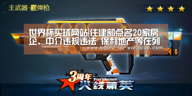 世界杯买球网站|住建部点名20家房企、中介违规违法 保利地产等在列(图2) 世界杯买球网站