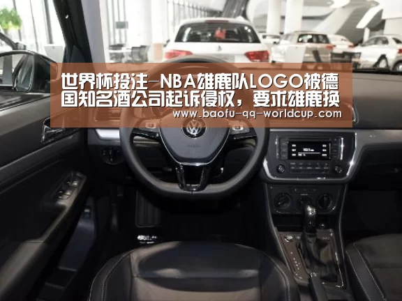 世界杯投注-NBA雄鹿队LOGO被德国知名酒公司起诉侵权,要求雄鹿换标(图4) 世界杯外围买球