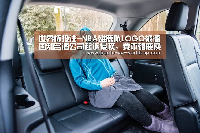 世界杯投注-NBA雄鹿队LOGO被德国知名酒公司起诉侵权,要求雄鹿换标(图1) 世界杯外围买球