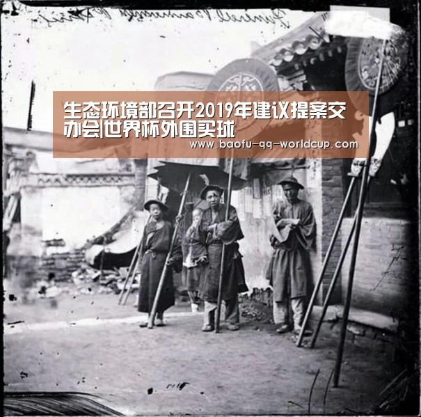 生态环境部召开2019年建议提案交办会|世界杯外围买球(图4) 世界杯买球网站