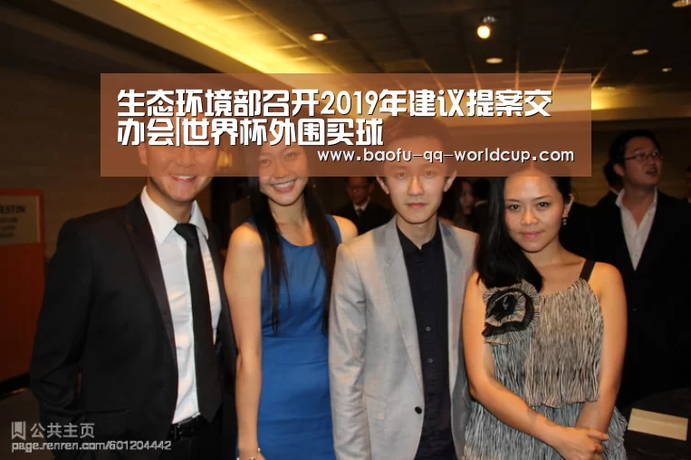 生态环境部召开2019年建议提案交办会|世界杯外围买球(图1) 世界杯投注