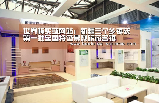 世界杯买球网站:新疆三个乡镇获第一批全国特色景观旅游名镇(图2) 世界杯买球网站