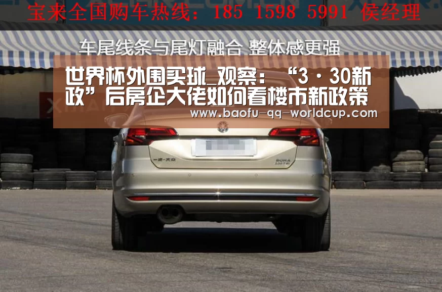 世界杯外围买球_观察:“3·30新政”后房企大佬如何看楼市新政策(图1) 世界杯买球网站