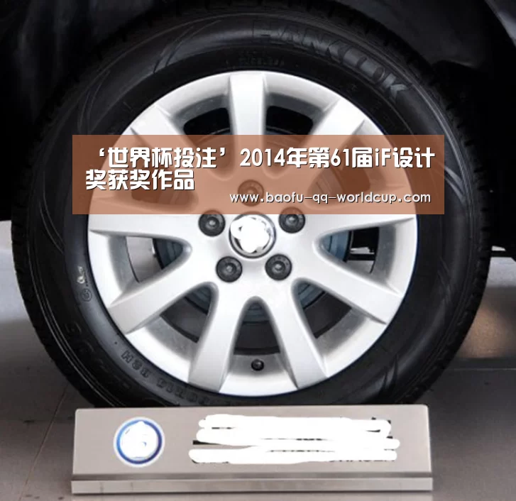 ‘世界杯投注’2014年第61届iF设计奖获奖作品(图1) 世界杯买球网站