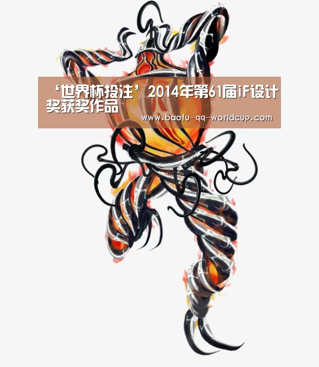 ‘世界杯投注’2014年第61届iF设计奖获奖作品(图2) 世界杯外围买球