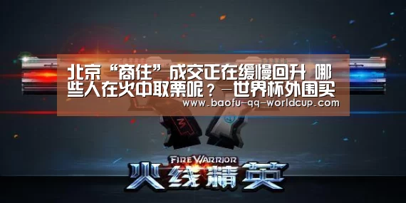 北京“商住”成交正在缓慢回升 哪些人在火中取栗呢?-世界杯外围买球(图2) 世界杯投注