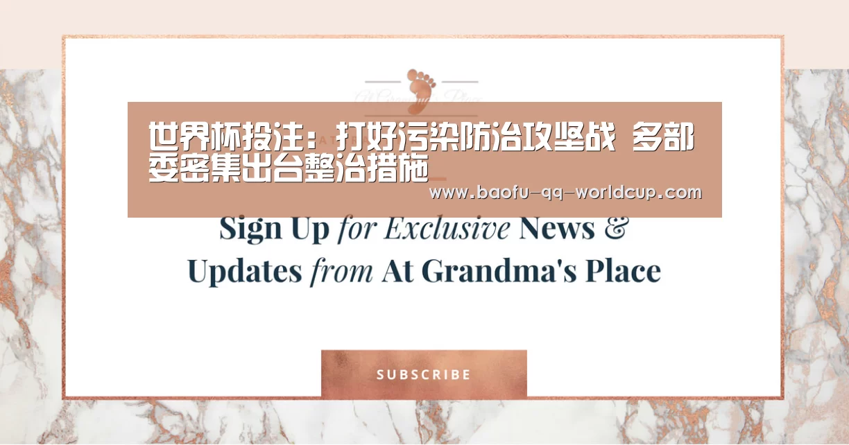 世界杯投注:打好污染防治攻坚战 多部委密集出台整治措施(图1) 世界杯买球网站