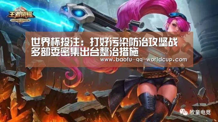 世界杯投注:打好污染防治攻坚战 多部委密集出台整治措施(图2) 世界杯投注