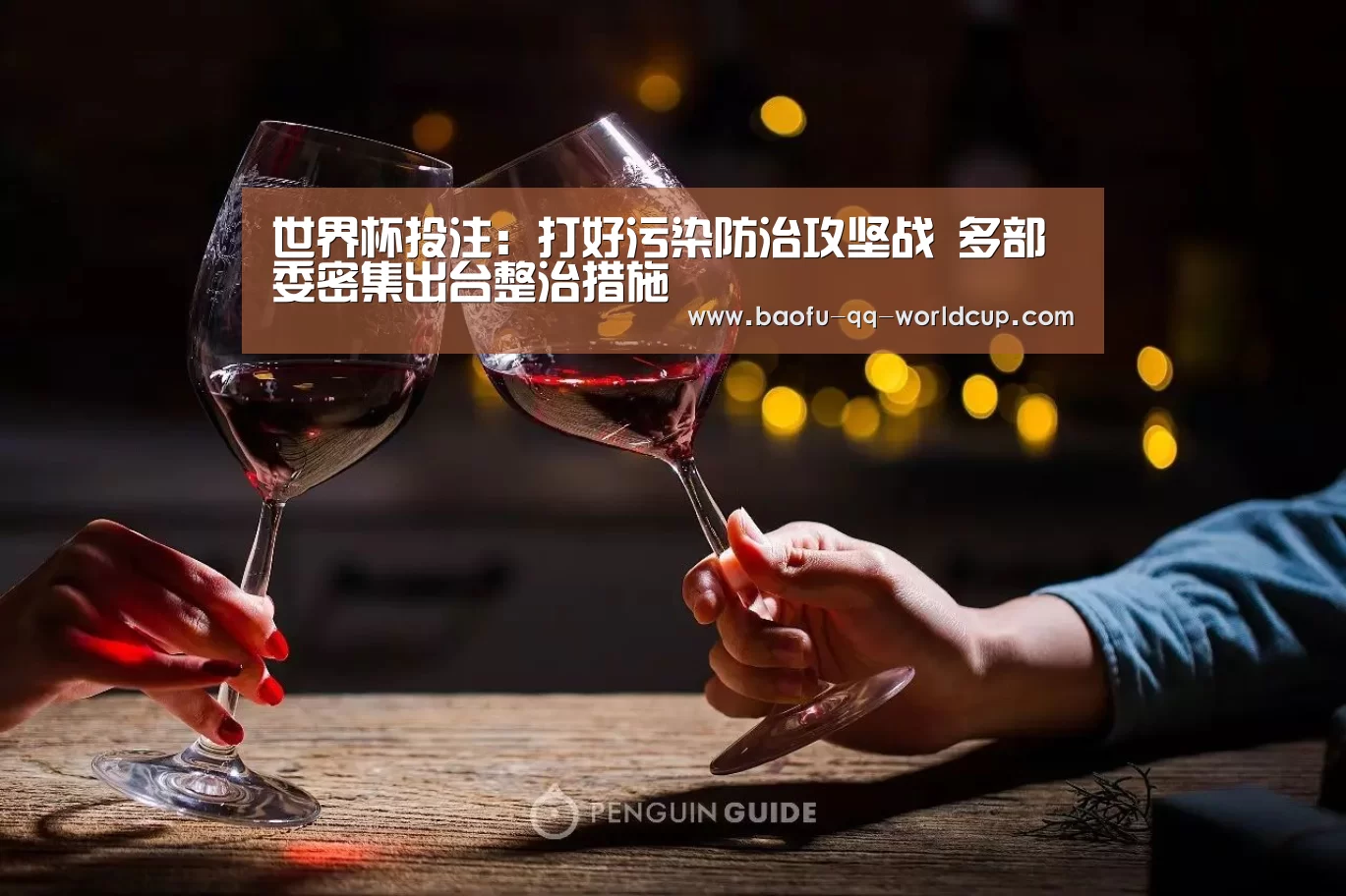 世界杯投注:打好污染防治攻坚战 多部委密集出台整治措施(图4) 世界杯外围买球