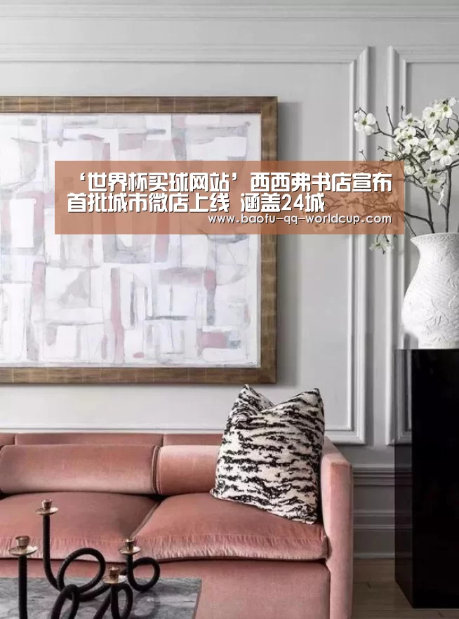 ‘世界杯买球网站’西西弗书店宣布首批城市微店上线 涵盖24城(图2) 世界杯外围买球
