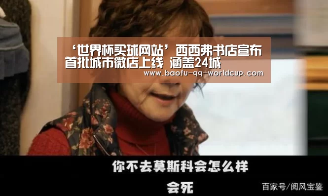 ‘世界杯买球网站’西西弗书店宣布首批城市微店上线 涵盖24城(图1) 世界杯投注