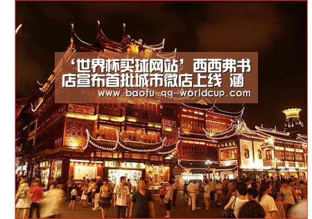‘世界杯买球网站’西西弗书店宣布首批城市微店上线 涵盖24城(图3) 世界杯外围买球