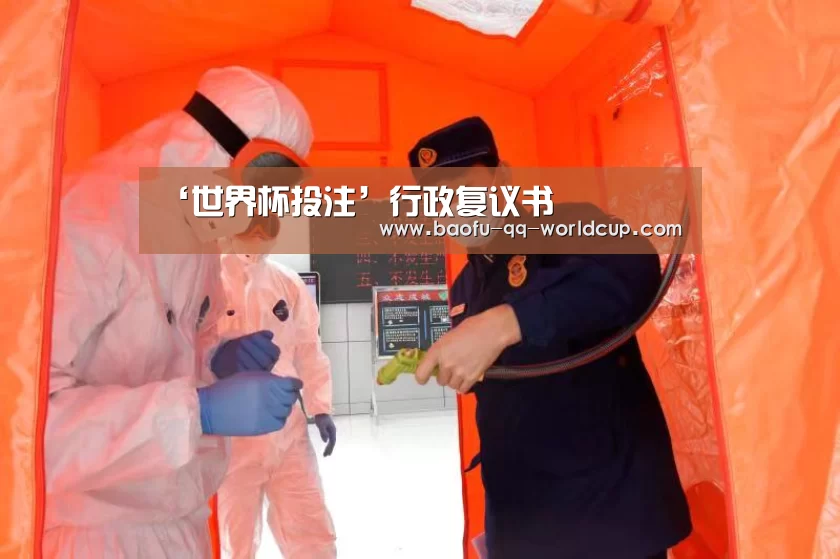 ‘世界杯投注’行政复议书(图2) 世界杯买球网站