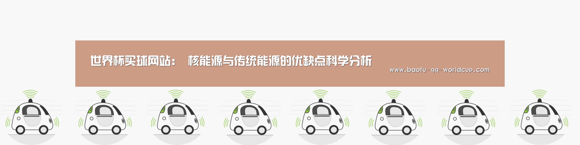 世界杯买球网站:
核能源与传统能源的优缺点科学分析(图1) 世界杯买球网站