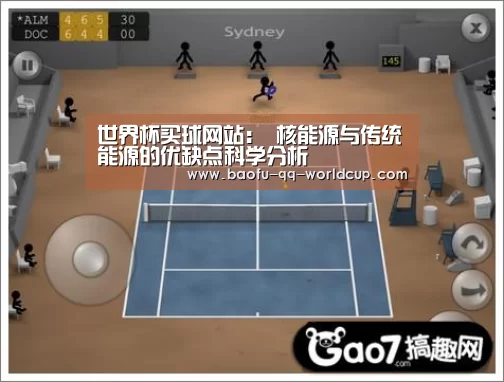 世界杯买球网站:
核能源与传统能源的优缺点科学分析(图4) 世界杯投注