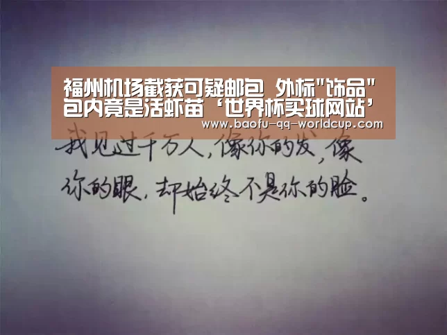 福州机场截获可疑邮包 外标饰品包内竟是活虾苗‘世界杯买球网站’(图2) 世界杯投注