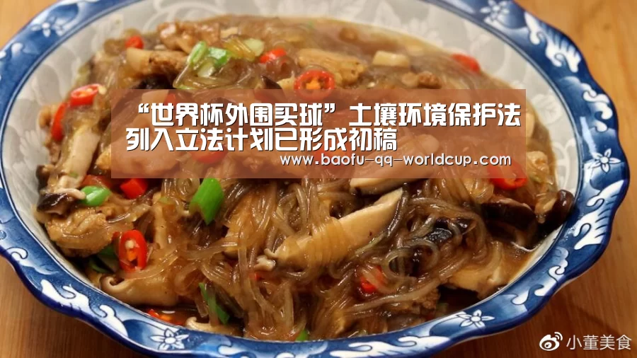 “世界杯外围买球”土壤环境保护法列入立法计划已形成初稿(图1) 世界杯买球网站