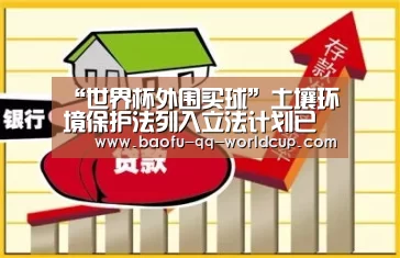 “世界杯外围买球”土壤环境保护法列入立法计划已形成初稿(图2) 世界杯投注