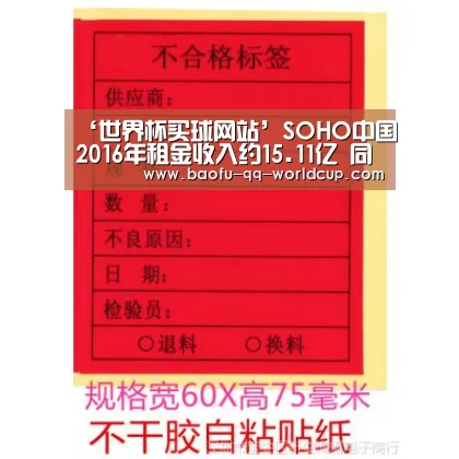 ‘世界杯买球网站’SOHO中国2016年租金收入约15.11亿 同比上升约44%。(图1) 世界杯外围买球