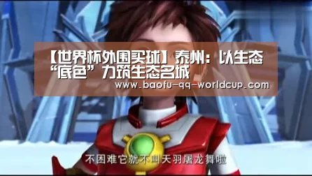 【世界杯外围买球】泰州:以生态“底色”力筑生态名城(图1) 世界杯外围买球