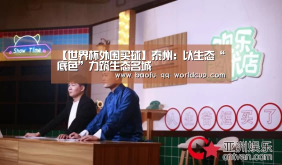 【世界杯外围买球】泰州:以生态“底色”力筑生态名城(图3) 世界杯外围买球