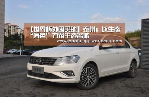 【世界杯外围买球】泰州:以生态“底色”力筑生态名城(图2) 世界杯投注